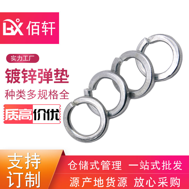 镀锌弹垫 4.8级弹性垫圈 紧固件销售冲压垫圈 现货销售规格齐全