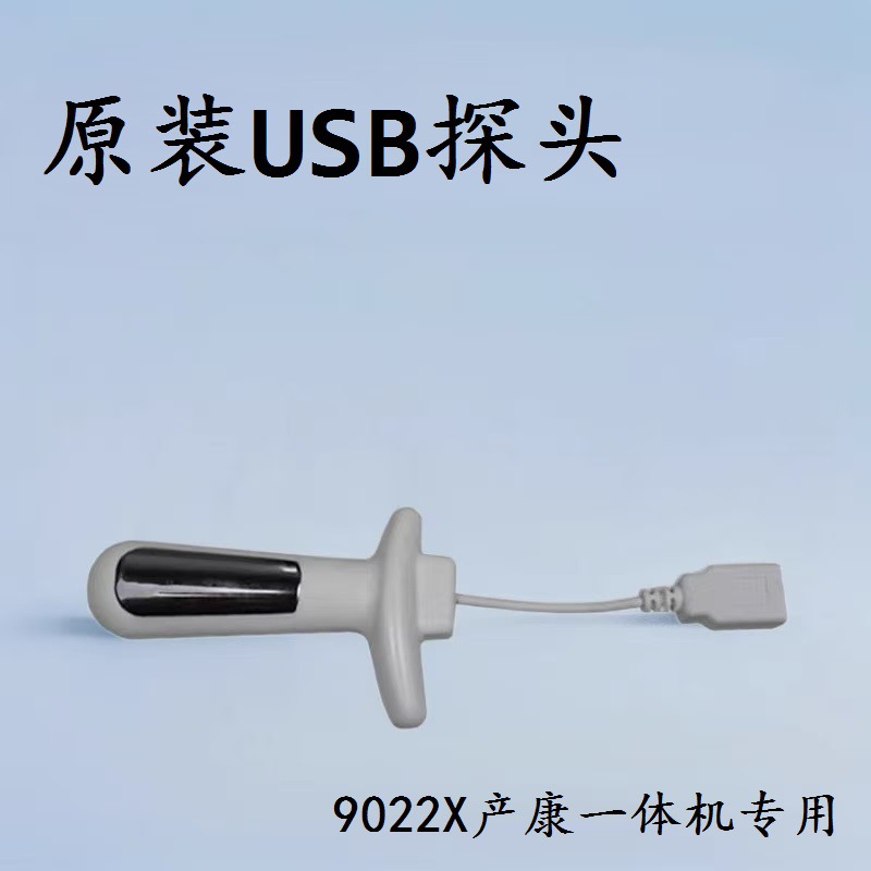 9022X盆底肌一体机USB接口探头私密产康配件产后修复仪原装耗材