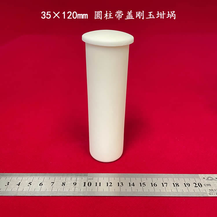 容积约90ml  99氧化铝 圆柱35*120mm 可配盖 刚玉坩埚 高铝埚