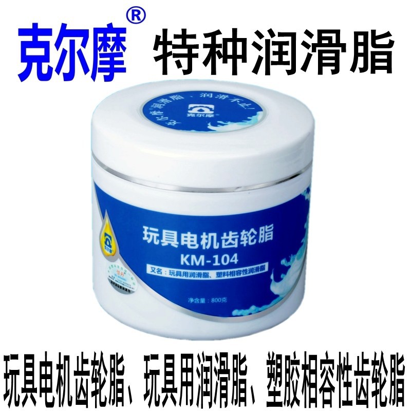 克尔摩全合成润滑脂玩具电机齿轮油脂塑料相容性润滑脂KM-104正品