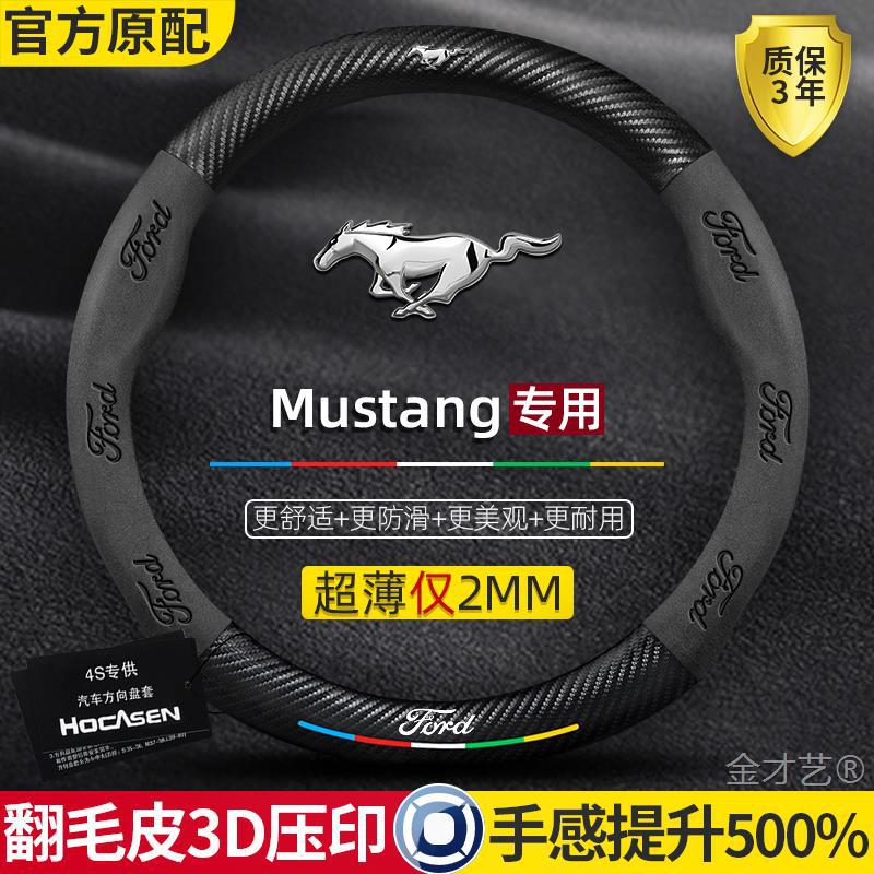 野马Mustang方向盘套12-24款四季通用真皮翻毛碳纤维汽车把套
