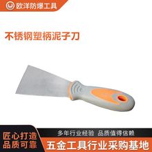 厂家批发欧洋品牌工具304不锈钢塑柄泥子刀