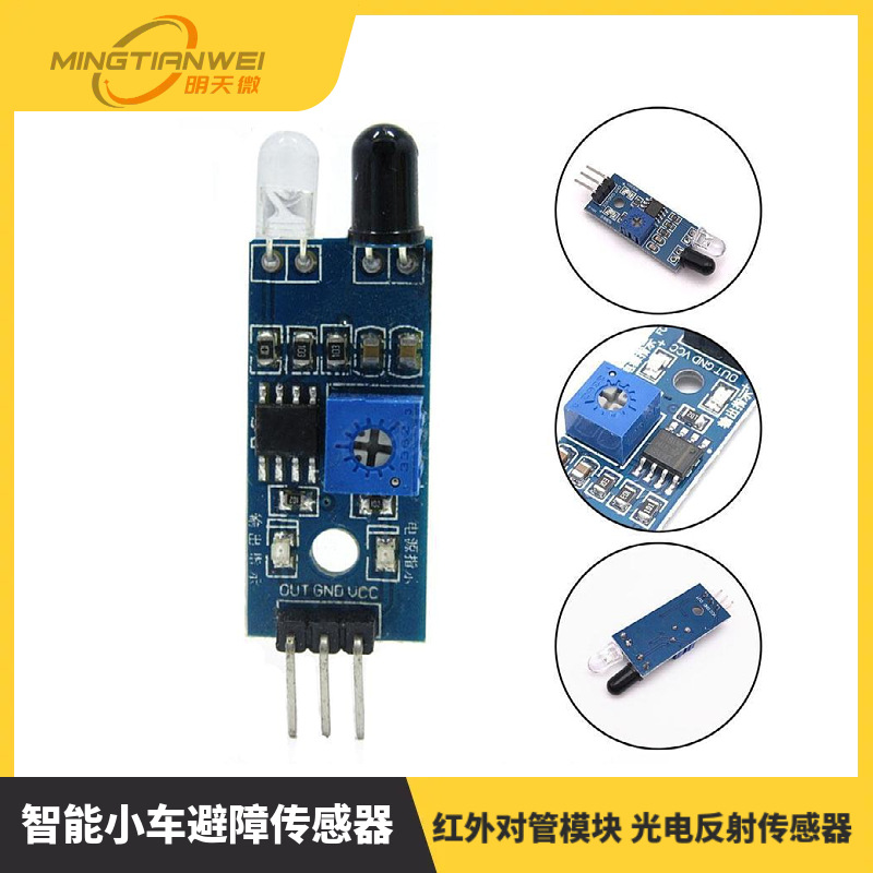 智能小车避障传感器模块 红外对管模块 光电反射传感器