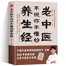 正版速发老中医不说你不懂的养生经四季养生食谱攻略大全智慧书籍