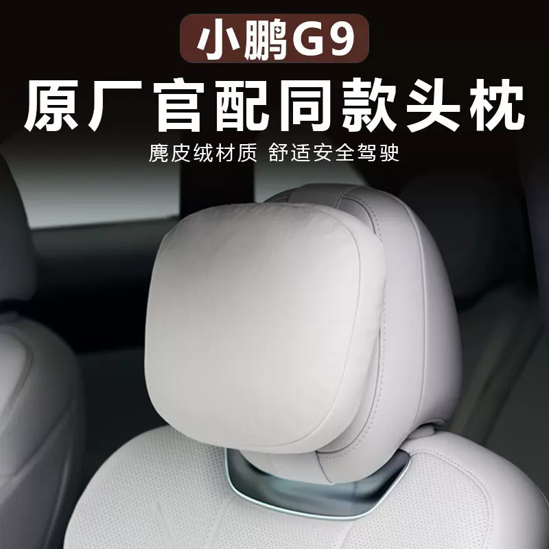 适用于小鹏G9头枕 腰靠舒适颈枕脖枕护腰汽车专用品座椅腰托靠垫