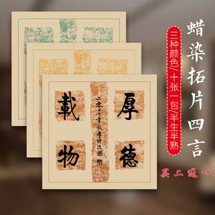 Batik Thickened Set Color Four-Character Calligraphy Creation Practice Brushwork Works Rice Paper Four-Character Tile Pattern