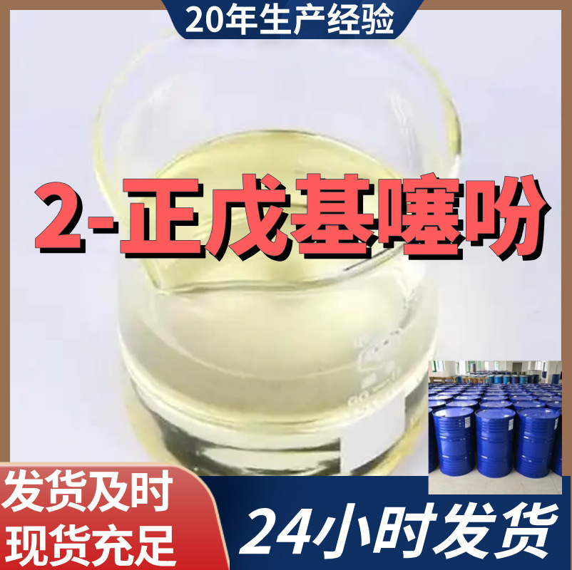 2-正戊基噻吩 2-戊基噻吩 99%含量工业客户满意是我们的宗旨上海