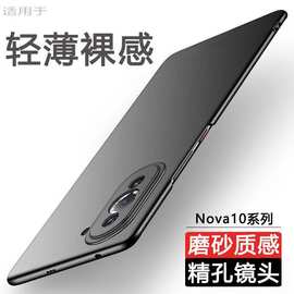 适用华为Nova10手机壳Pro新款超薄磨砂硬壳简约全包防摔保护套男