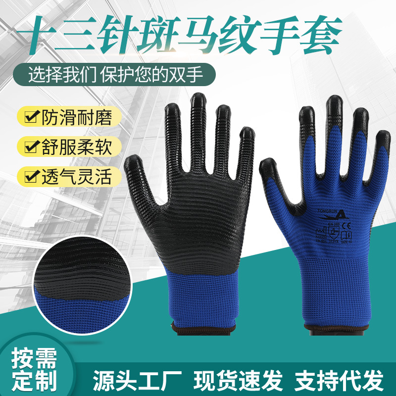 劳保手套13针斑马纹防滑耐磨工作手套田园工厂工地赶海用厂家现货