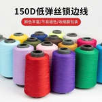 涤纶150D低弹丝足重弹力丝锁边线 缝纫线拷边线锁边机线织带厂