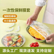 一次性保鲜膜套剩菜冰箱防串味水果防尘塑料保鲜松紧碗盘套
