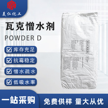 德国瓦克憎水剂 POWDER D防水砂浆腻子防潮吸水环保改性