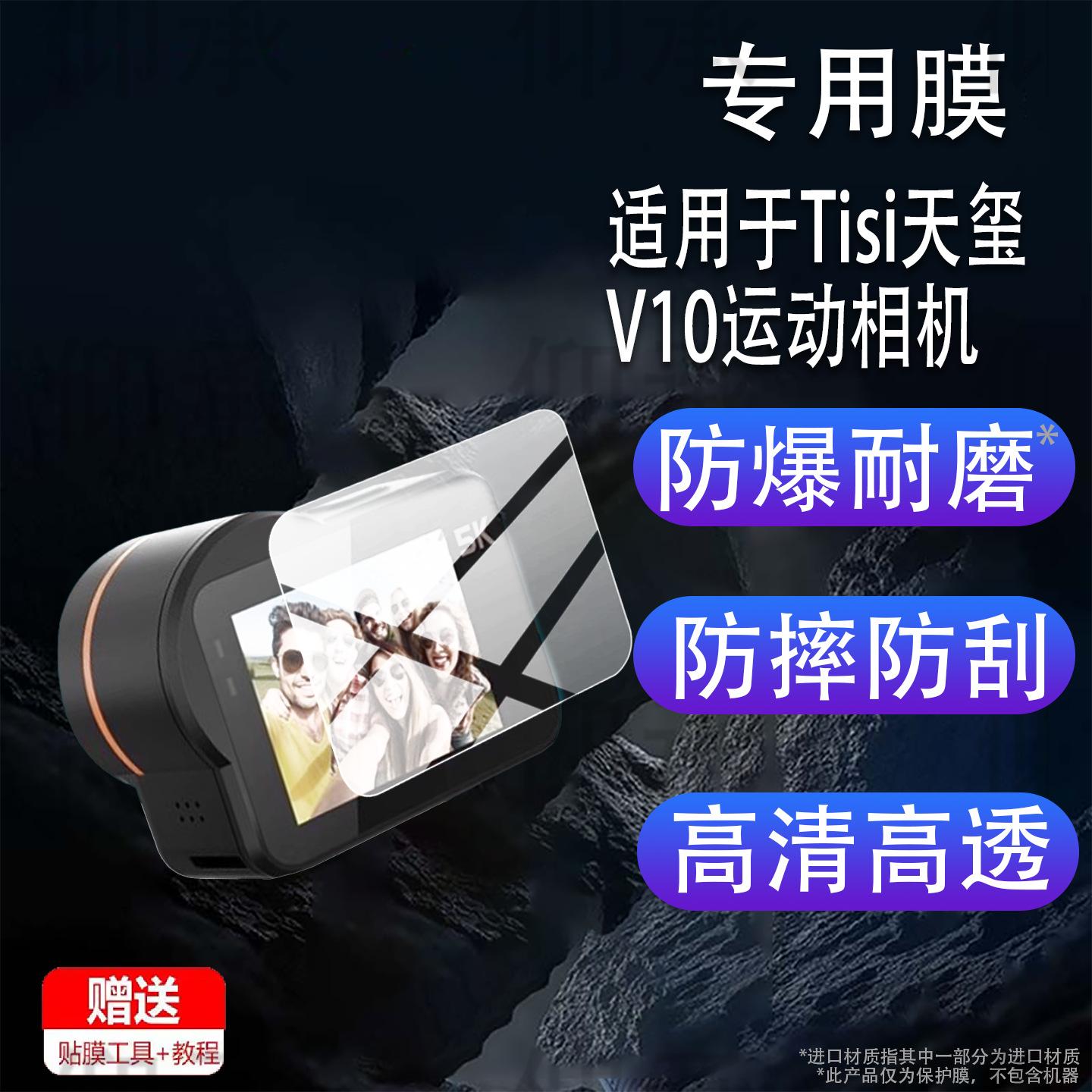 Suitable for Tisi Tianxi V10 Sports Camera Film All-Purpose 5K High-Definition Anti-Shake Fishing Video Recorder Protective Film