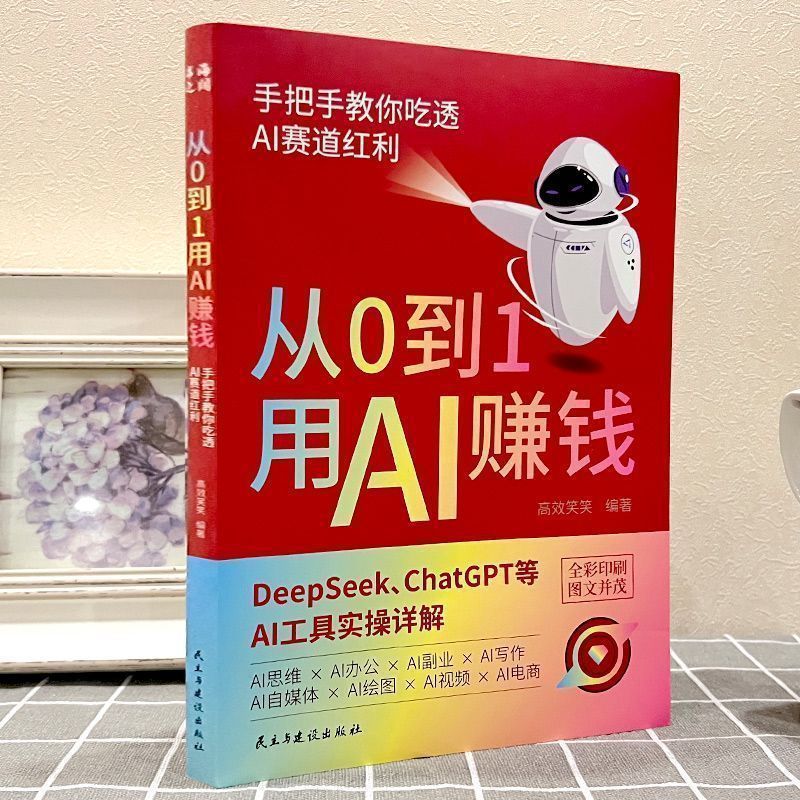从0到1用AI赚钱 手把手教你吃透AI AI工具实操详解书Deepseek操作|undefined