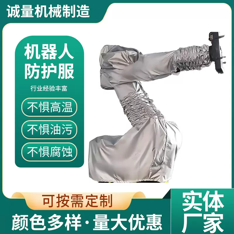 定制机器人防护服耐高温防腐蚀不惧油污耐磨防水机械臂防尘罩