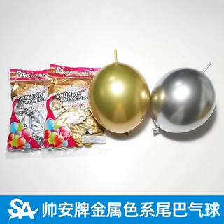 10寸帅安金属尾巴球金色银色铬金属光泽带尾巴链接气球背景装饰