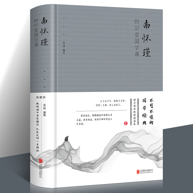Hardcover cloth surface Nan Huaijin's 32 Chinese class class Chinese…