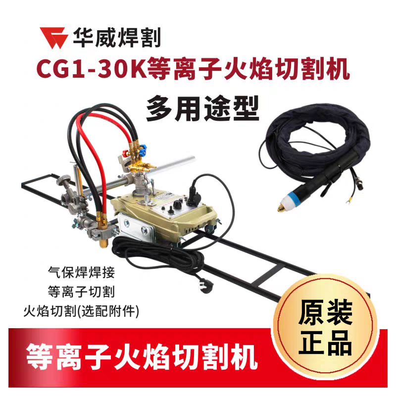 上海华威CG1-30K高速等离子切割机快速火焰切割机直线小车割圆机