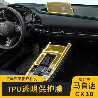 20-25 Mazda Cx-30 Special Screen Central Control Interior Sticker Car Modification Decoration Transparent Tpu Protective Film