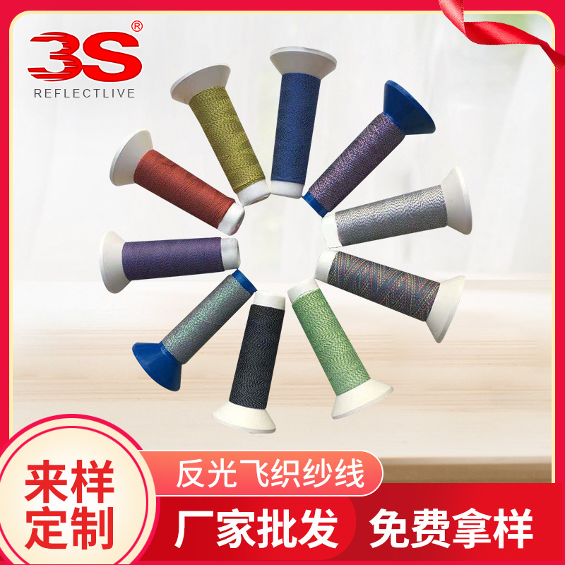 厂家直销  反光飞织纱线编织鞋面网布绣花反光线反光飞织针织纱线