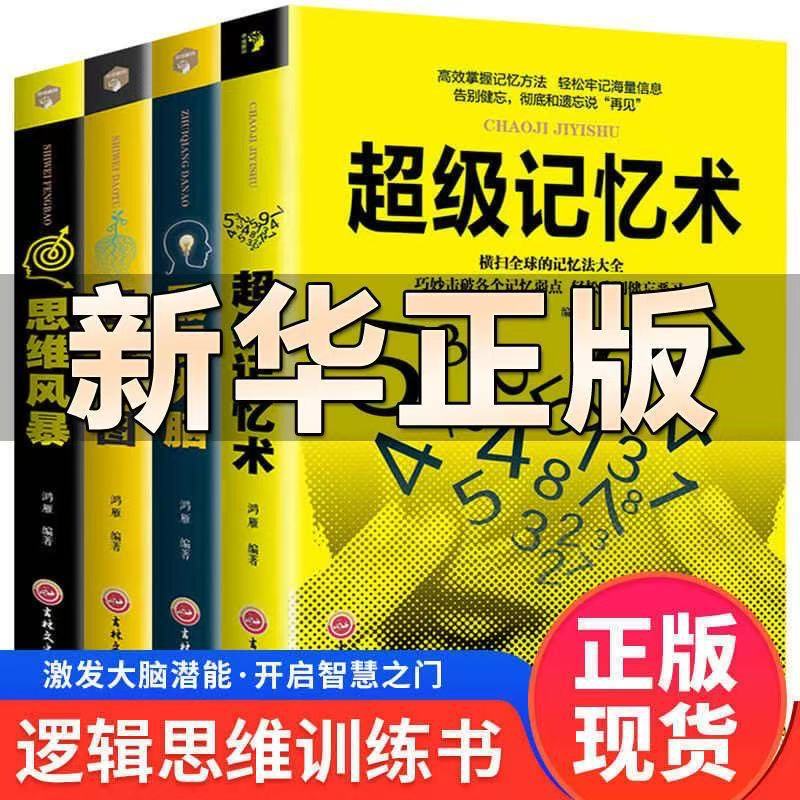 4 volumes of Super Memory Techniques: Comprehensive development of brain memory, improvement of brain potential, mastering efficient memory methods