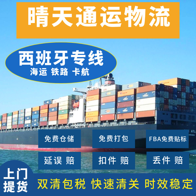 国际物流 欧洲FBA头程/西班牙海运/欧洲专线/铁路/卡航/包税到门