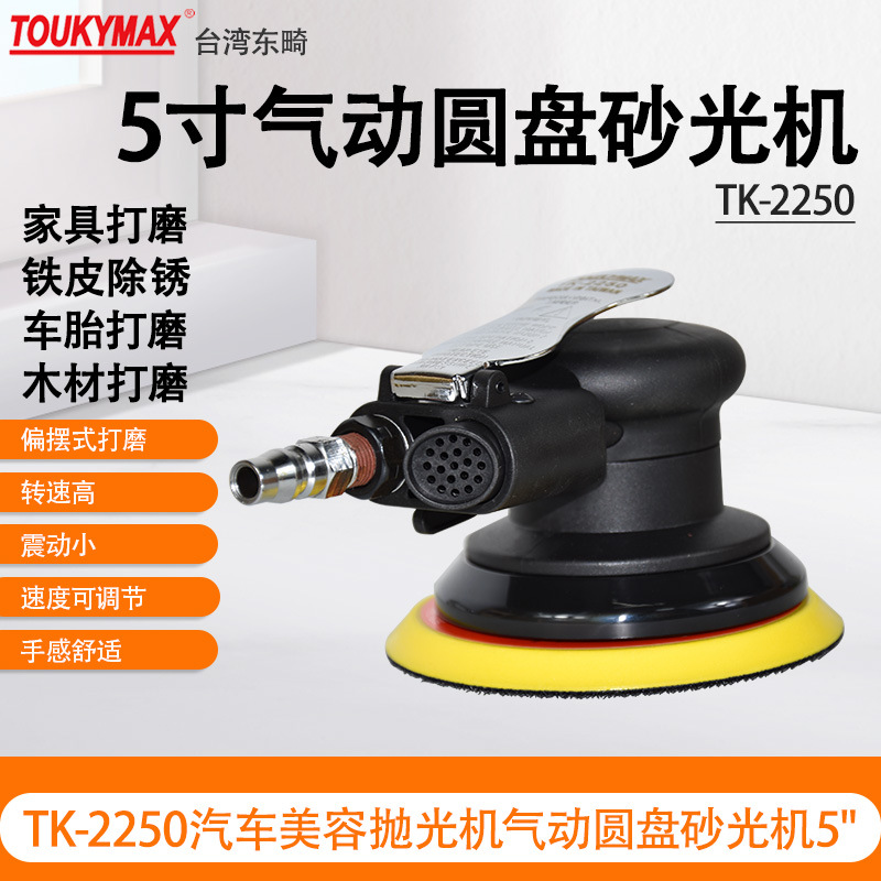 台湾Toukymax东畸工业级气动砂磨砂光机TK-2250 汽车美容抛光机