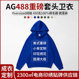 AG488加厚纯棉重磅落肩款毛圈布连帽套头卫衣潮牌oversized印绣字