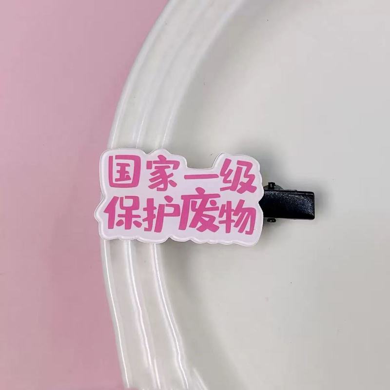 新款趣味文字发卡ins侧边夹刘海夹卡通卡子发饰亚克力发夹头饰女|undefined