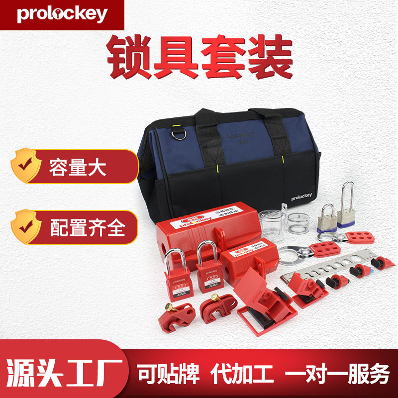 Prolockey/洛科工业安全全套锁具箱便携式锁包方便管理套装LG系列