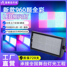 960颗全彩LED八段分段频闪灯酒吧夜店清吧ktv爆闪灯灯光秀超亮