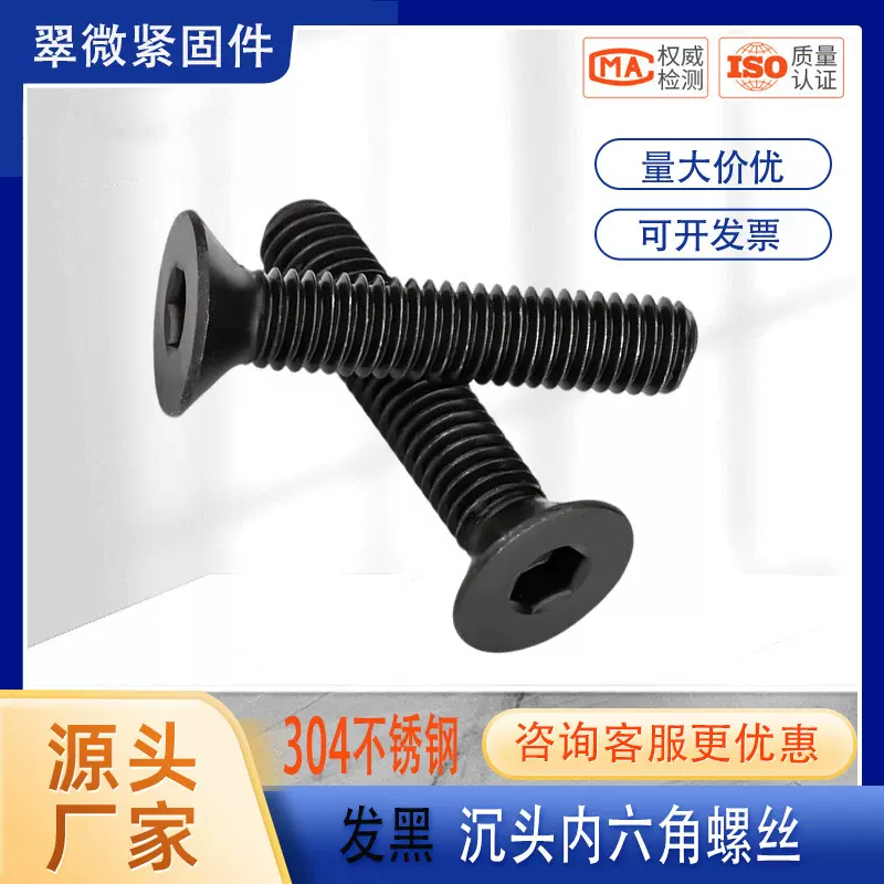 发黑304不锈钢沉头内六角螺丝发黑螺栓平头机螺钉M2M3M4M6M8-M12