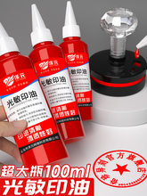 光敏印油红色印泥油快干大瓶100ml盖章速干墨水印章加印油 印台油