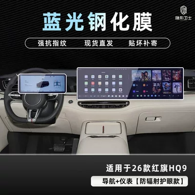 Film Car Interior Accessories Modification, Car interior film - 26-hongqi-hq9-navigation-instrument-9k-blu-ray-explosion-proof-eye-protection-tempered-film