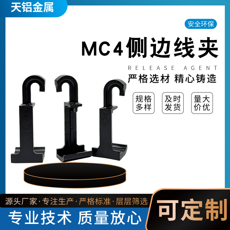 MC4侧边线夹 带挂钩太阳能光伏板组件配件降低光伏板MC4安全隐患
