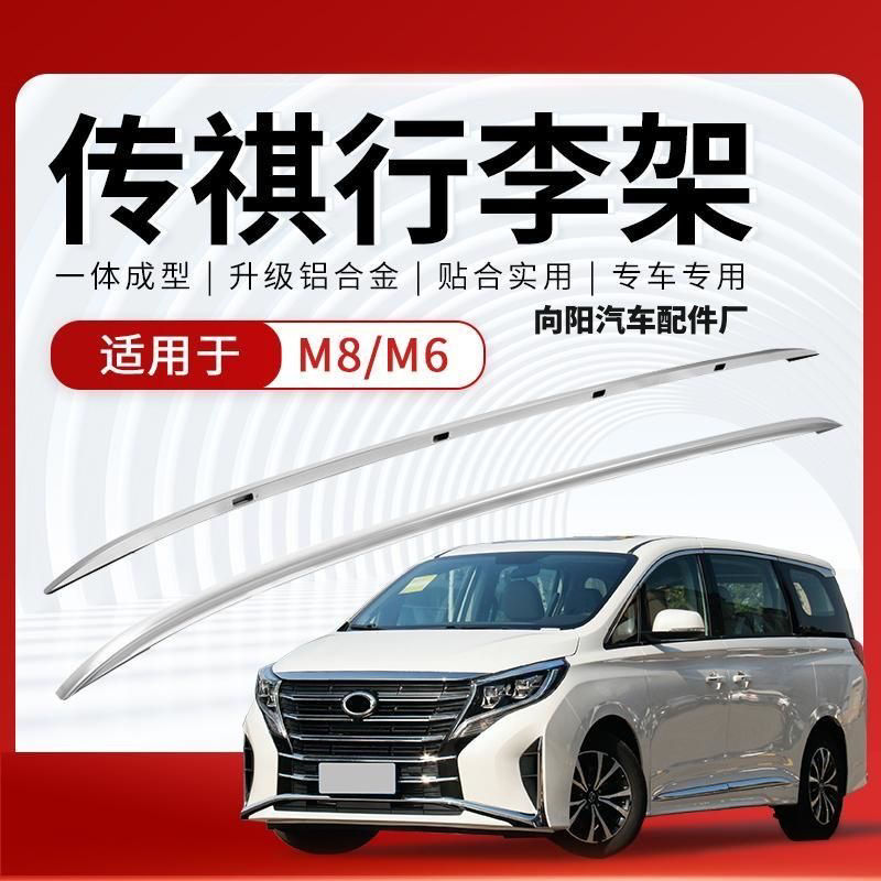 Guangqi Trumpchi Luggage Rack New Roof Rack Travel Rack Thickeneded Aluminum Alloy Special Car