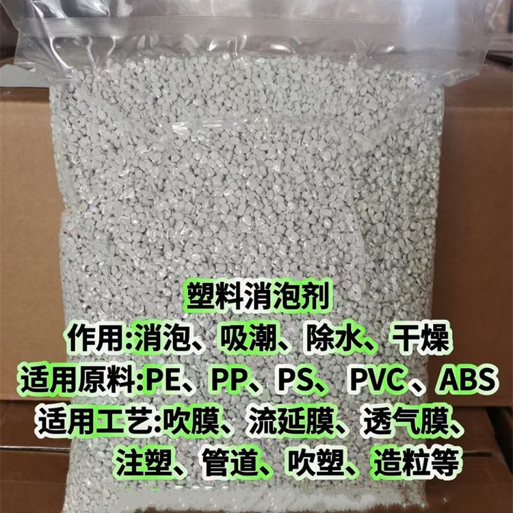 消泡剂 吸水母粒 消泡母料 除水干燥剂 防潮 材料免烘 吸潮分散剂