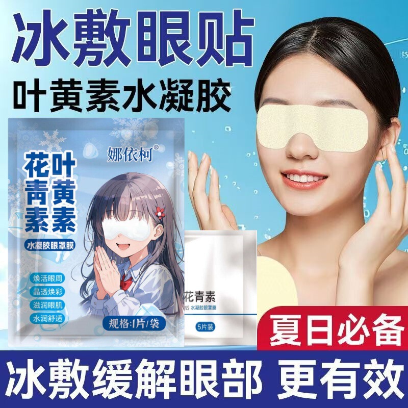 Lutein Ice Eye Mask Hydrogel Cold Compress Eye Patch to Relieve Eye Fatigue Sleep Cooling Patch Special Eye Protection Patch