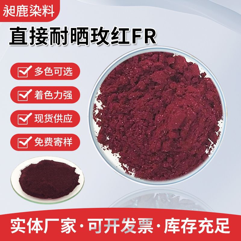 厂家批发直接耐晒玫红FR棉纺织皮革纸张红色染料出口乌兹别克染料