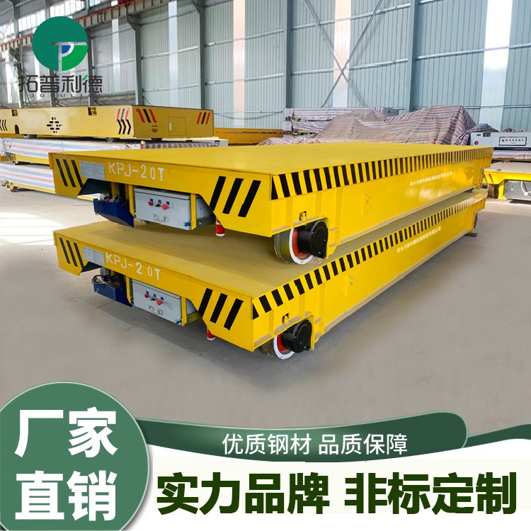 轨道电动平板车锻造铸造厂区搬运载重大工件设备电缆卷筒供电平车
