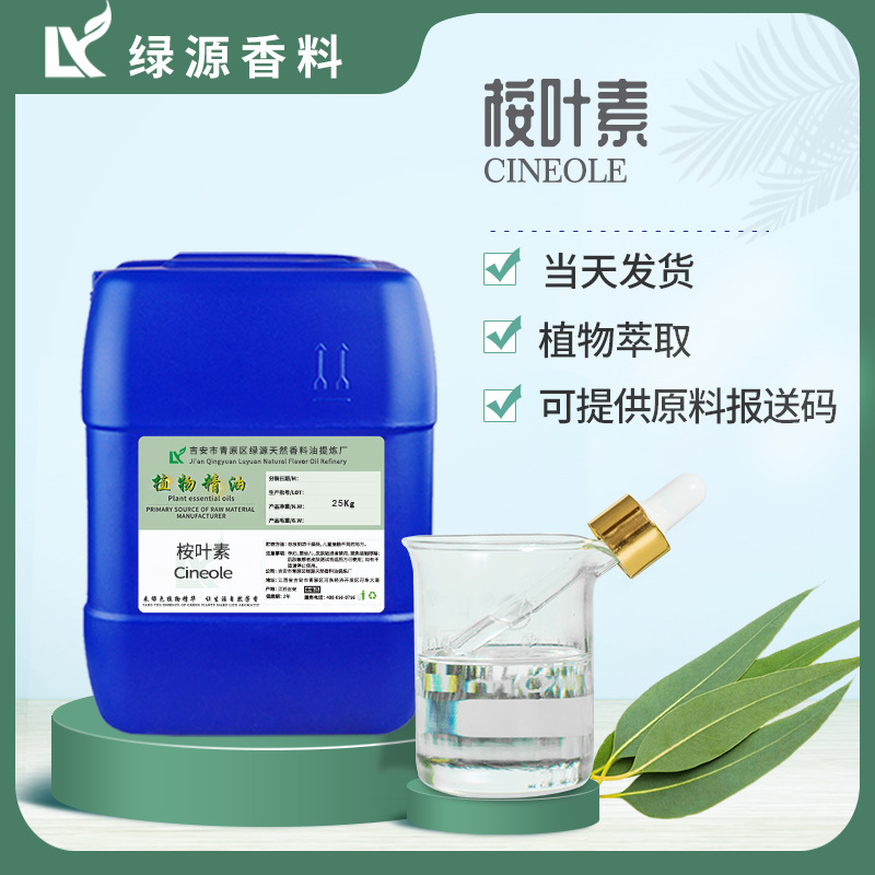 桉叶素Eucalyptol 桉叶精油99%桉叶素单体厂家现货量大从优单方