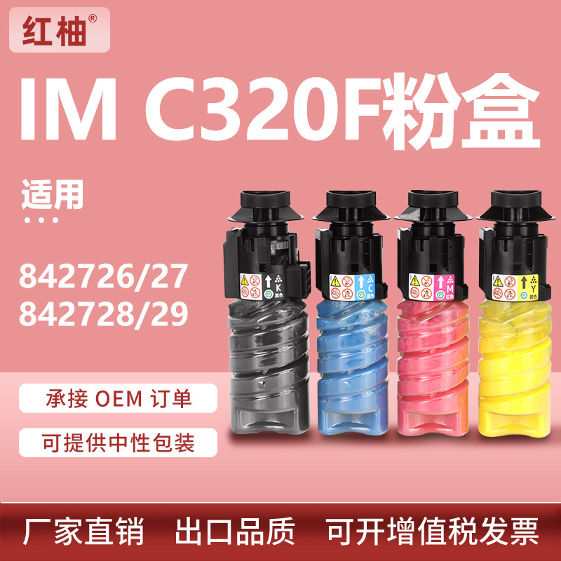 适用理光IM C320F粉盒Ricoh IM C320F彩色复印机墨粉842726碳粉