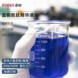 蓝铜胜肽精华液淡化细纹抗皱去红血丝改善敏感蓝铜肽水光液OEM