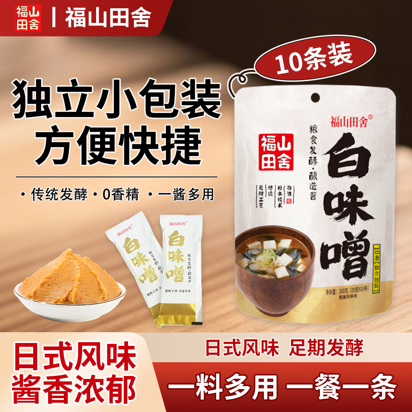 福山田舍日式味噌汤独立小包装味增酱速食汤底一人食酿造味噌批发