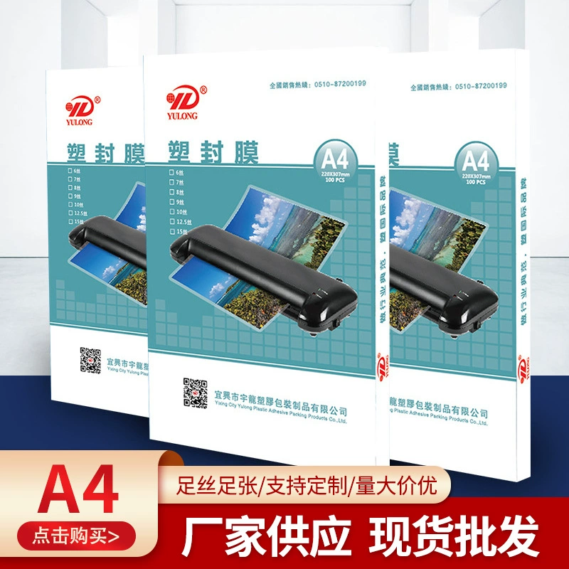宇龙 [塑胶现货塑封膜A3A4菜单资料专用防潮10丝护卡膜盒装]
