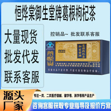 现货恒烨堂御生堂牌葛根枸杞茶护肝24克厂家供销保证正品一件代发