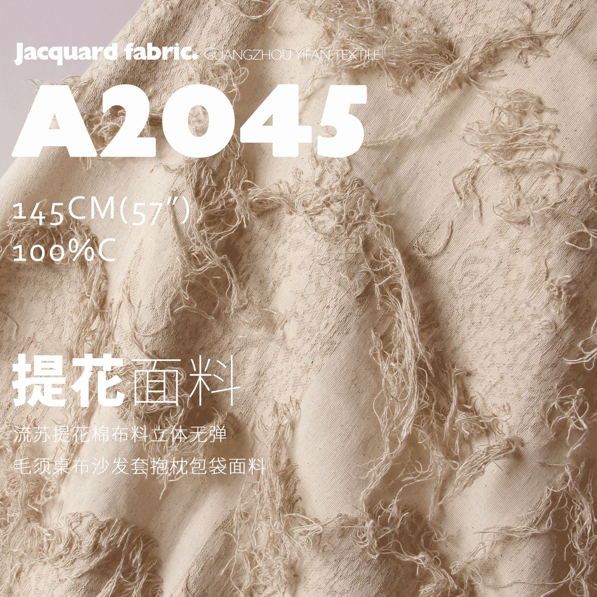流苏提花棉布料立体无弹毛须桌布沙发套抱枕包袋布料A2045