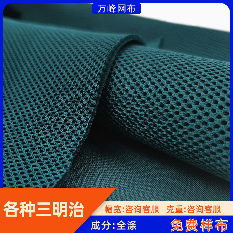 三明治网布单双底背包面料弹力坐垫床垫涤纶透气3d三明治网眼布