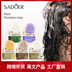 全英語植物シャンプー石鹸60g SADOERは根の深層洗浄髪石鹸の国境を越えた対外貿易卸売りを強化した