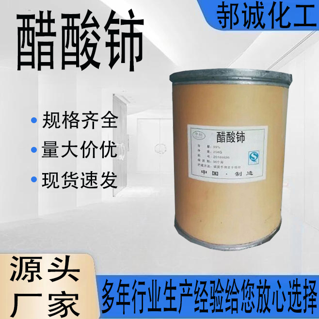厂家直供工业级醋酸铈实验分析试剂科研用 醋酸铈